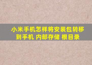 小米手机怎样将安装包转移到手机 内部存储 根目录